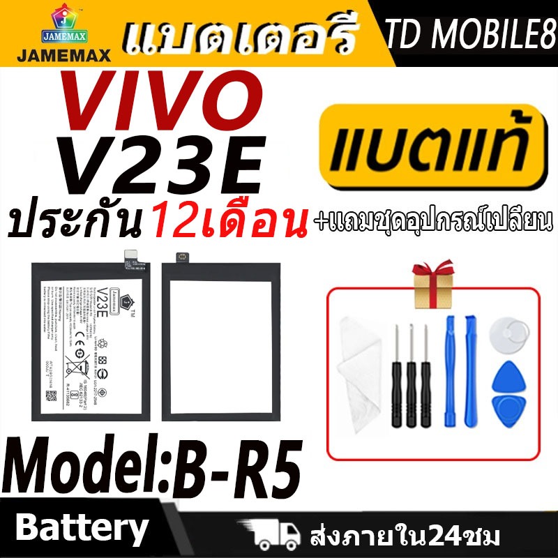 แบตเตอรี่ VIVO V23E Battery/Battery JAMEMAX ประกัน 12เดือน