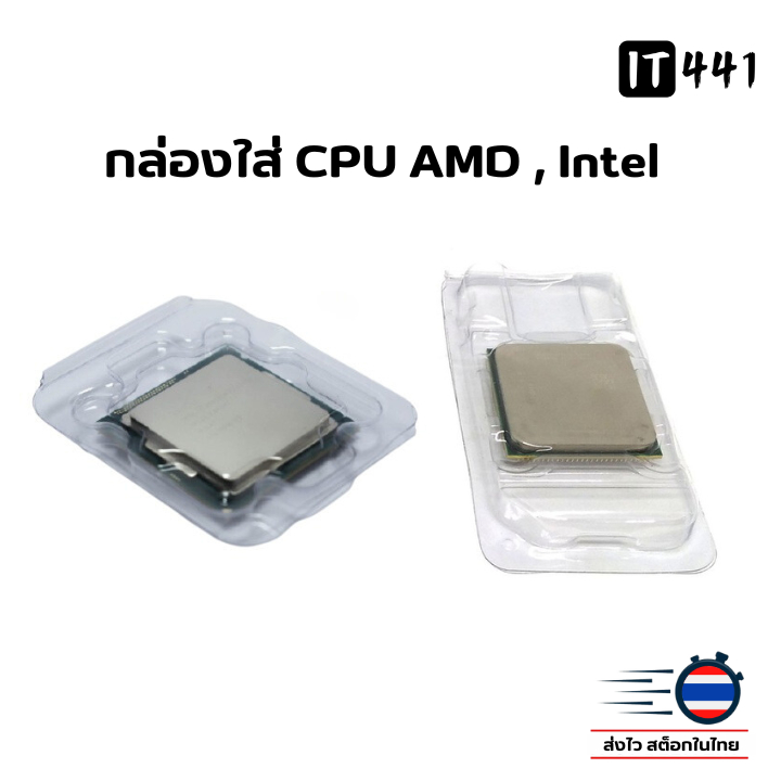 กล่องพลาสติกใส่  CPU Intel AMD