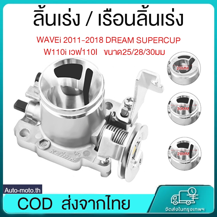 ลิ้นเร่ง WAVE110I เรือนลิ้นเร่งแต่ง WAVEi 2011-2018 DREAM SUPERCUP ขนาด25/28/30มม ปากสั้น ล้วงปาก ตีรหัส w110i เวฟ110I