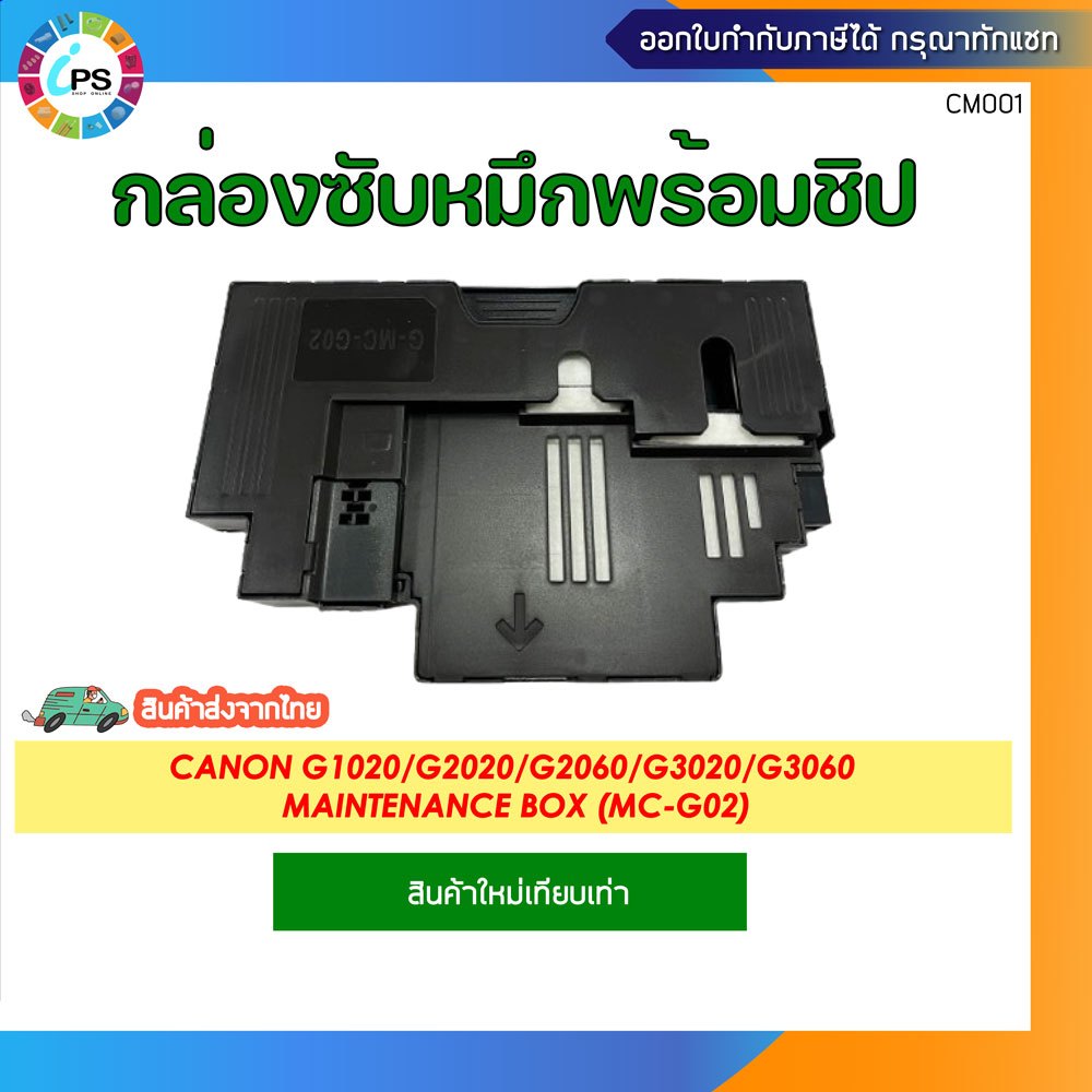 กล่องซับหมึกพร้อมชิป Canon G1020/G1520/2020/3020 Maintenance box (MC-G02) เทียบเท่าเกรดพรีเมี่ยม