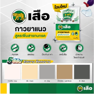 กาวยาแนวทนกรด ตราเสือ ยาแนวทนกรด กันเชื้อรา ยาแนวห้องน้ำ สินค้าคุณภาพ พร้อมจัดส่ง