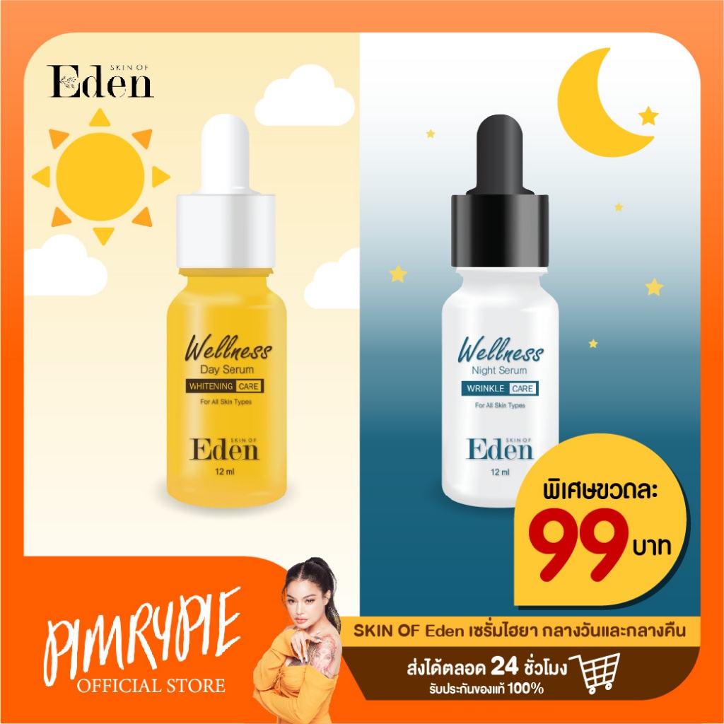 SKIN OF Eden เซรั่มไฮยา กลางวันและกลางคืน / KG71 KG72