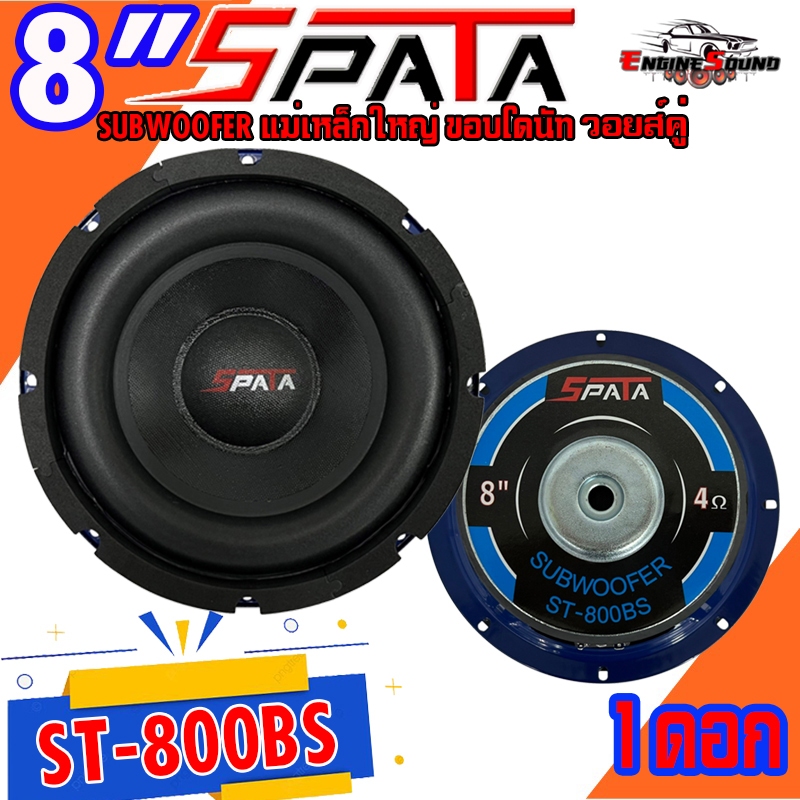 ลำโพงซับ 8 นิ้ว SPATA รุ่น ST-800BS เบสหนัก วอยซ์คู่ ขนาดดอก 8นิ้ว ดอกซับ ติดตั้งง่าย ราคาต่อดอก ขายดีมาก เสียงดีสุดๆ ราคา ถูกที่สุด ดีลบีเคเค แกลเลอรีภาพที่ 6