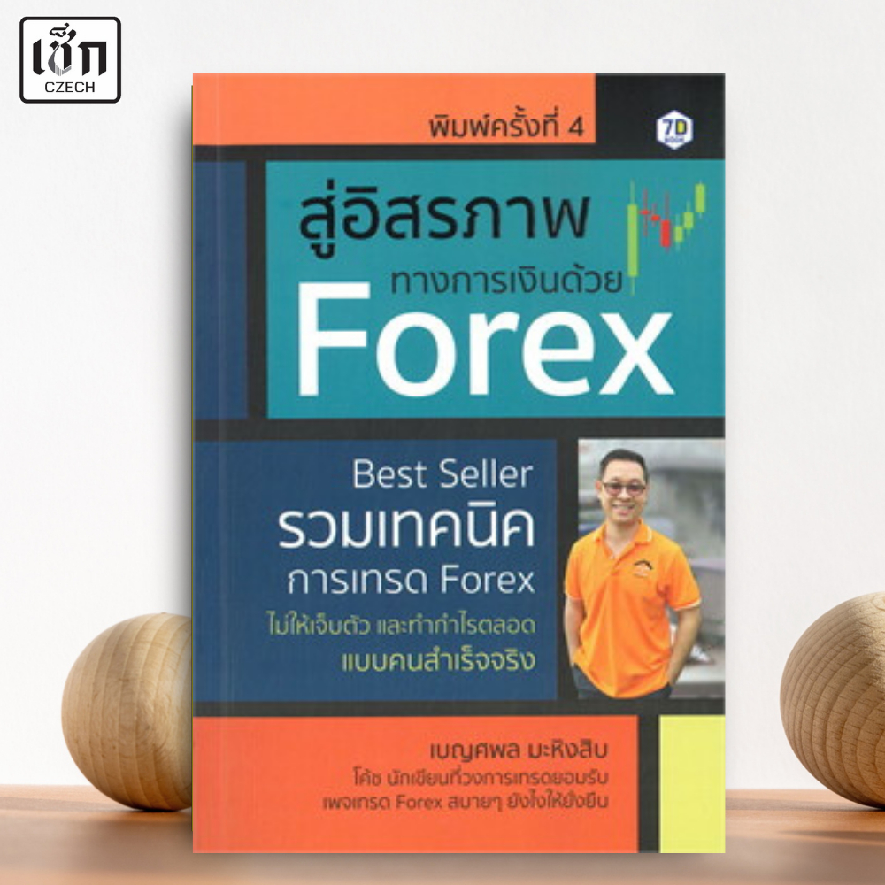 สำนักพิมพ์ เช็ก หนังสือ สู่อิสระภาพทางการเงินด้วย Forex