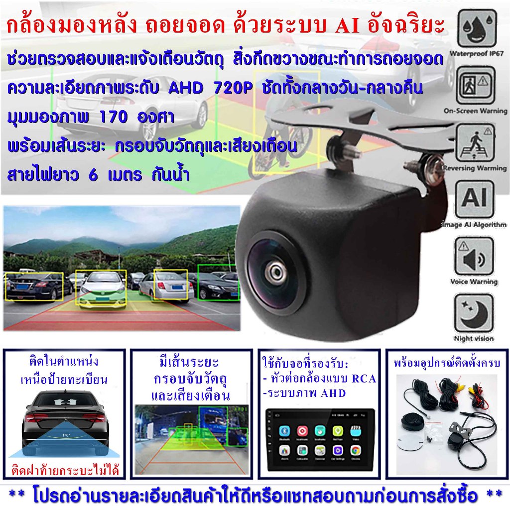 ระบบ AI กล้องมองหลัง ถอยจอด อัจฉริยะ จับวัตถุสิ่งกีดขวาง ระบบ AHD คมชัด มุมมอง 170° มีเสียงแจ้งเตือน เส้นบอกระยะ กันน้ำ ราคา ถูกที่สุด ดีลบีเคเค แกลเลอรีภาพที่ 2