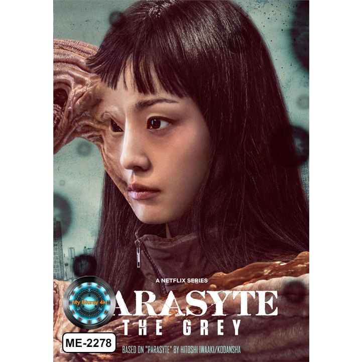 DVD เสียงไทยมาสเตอร์ หนังใหม่ หนังดีวีดี หนังซีรีย์ Parasyte The Grey ปรสิต เดอะ เกรย์
