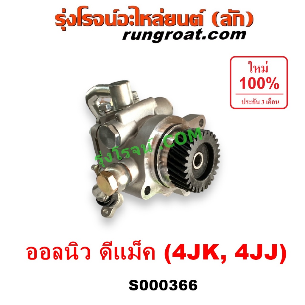 S000366 ปั๊มปั่นเพาเวอร์ ปั้มพวงมาลัย ตัวปั่น เพาเวอร์ อีซูซุ ออลนิว ดีแม็ก ดีแม็ค ออนิว มิว X D-MAX MU X 2012 2014 2016