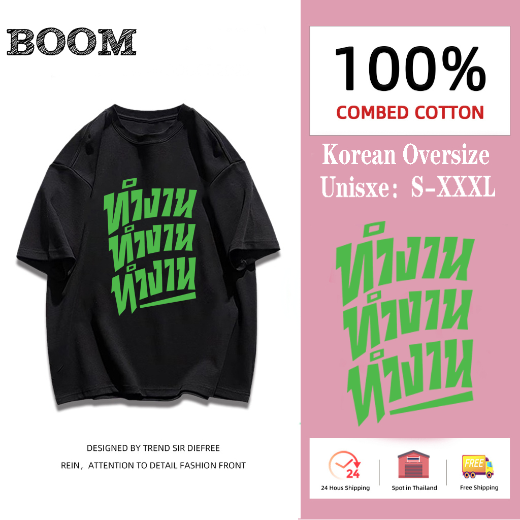 เสื้อสกรีนคำพูด ทำงาน ทำงาน เสื้อชัชชาติ พร้อมส่ง
