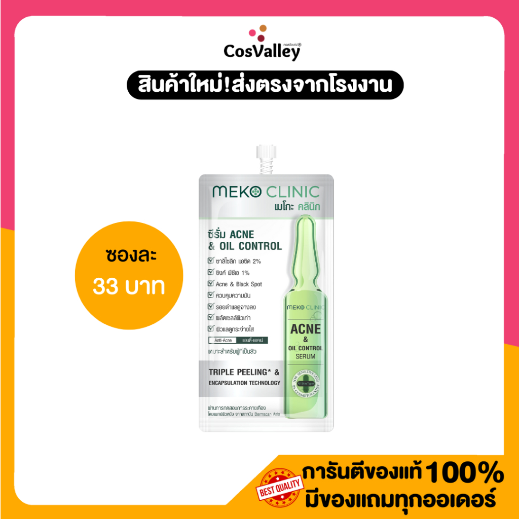 [โปรซอง] Meko Clinic Acne & Oil Control Serum 7 g.