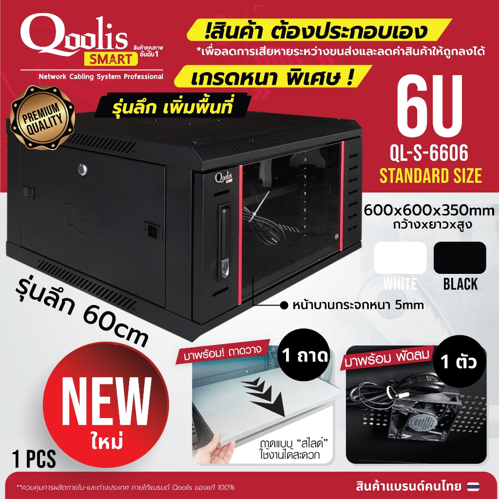 รุ่นลึก 60cm เพิ่มพื้นที่! QL-S-6606 ขนาด 6U + พัดลม Qoolis Smart ขอบแดง ตู้แร็ค (ต้องประกอบเอง) มีให้เลือก 2 สี Rack