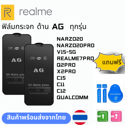 ฟิล์มกระจก ด้าน AG  ทุกรุ่น REALME NARZO20 NARZO20PRO V15-5G REALME7PRO Q2PRO X2PRO C15 C11 C12 QUAL