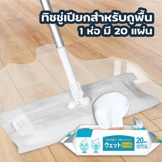 MUSI.HOME【ราคาถูก】ผ้าเปียกถูพื้น ทิชชู่เปียก ทิชชู่เปียกถูพื้น ซึมซับดี แผ่นหนา H10