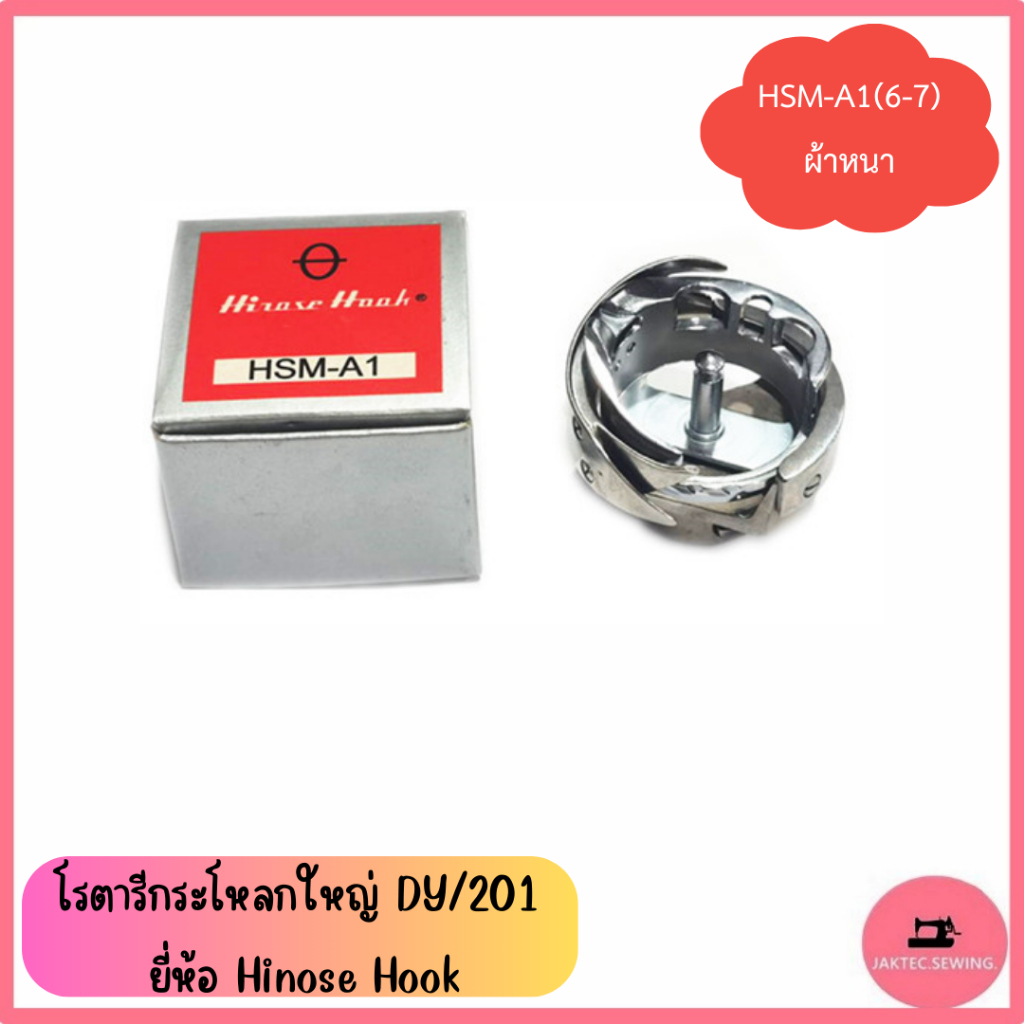 โรตารีกระโหลกใหญ่ DY/201 ยี่ห้อ Hinose Hook สำหรับจักรตีนตะกุย - รูปที่ 3