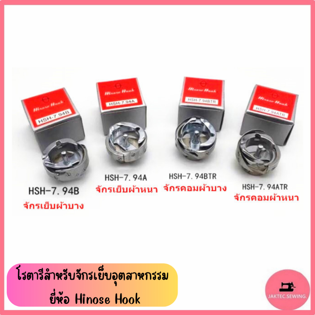 โรตารีจักรเย็บอุตสาหกรรม ยี่ห้อ Hinose Hook