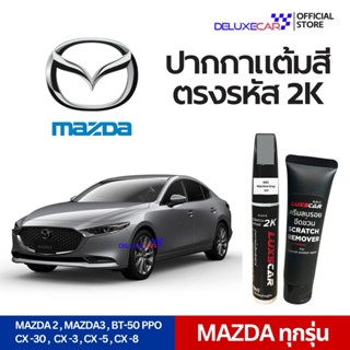 MAZDA ปากกาแต้มสีรถยนต์ 2K LUXSCAR  มีทุกเฉดสี | แถมฟรีครีมล…