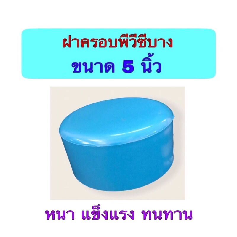 ฝาครอบพีวีซี ฝาอุดท่อ ฝาครอบบางขนาด 5 นิ้ว ทนแดด ทนฝน แข็งแรง จำนวน 1 ตัว