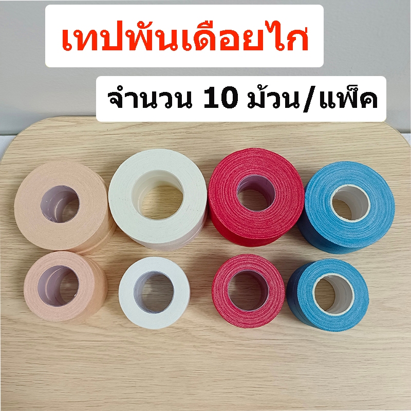 ถูก 10ม้วน เทปพันเดือยไก่ เทปไก่ชน เทปพันตอไก่ พันเดือย มีสีต่างๆให้เลือก ส่งเร็ว