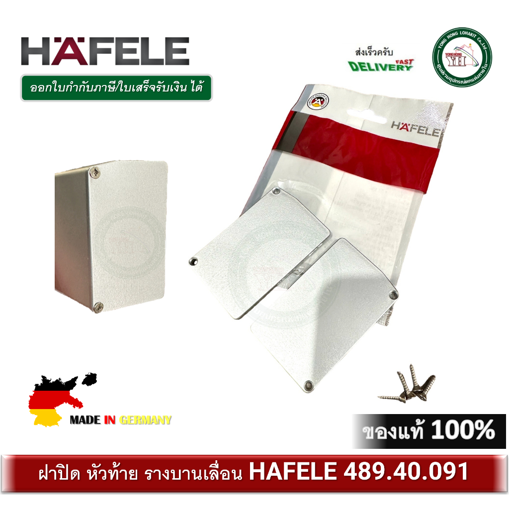 HAFELE 489.40.091 ฝาปิดราง ฝาปิดหัวท้าย รางบานเลื่อน ฝาปิดรางบานเลื่อน Side cover for cover plate (สำหรับราง 499.40.042)
