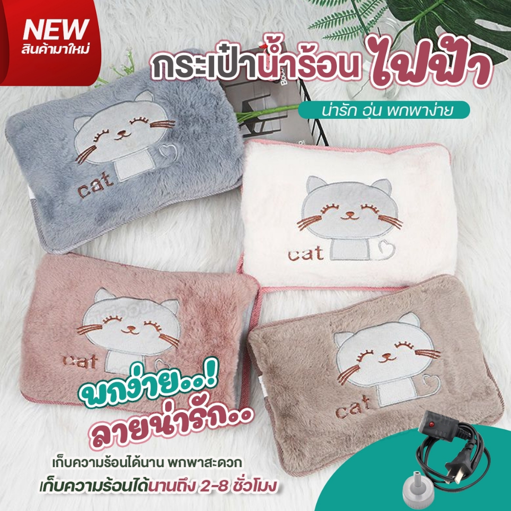 ถุงน้ำร้อน กระเป๋าน้ำร้อนไฟฟ้า ลายแมว Cat สอดมือได้ ถุงร้อนประคบปวดเมื่อย บรรเทาอาการปวดท้องประจำเดือน ลดบว มีให้เลือกสี