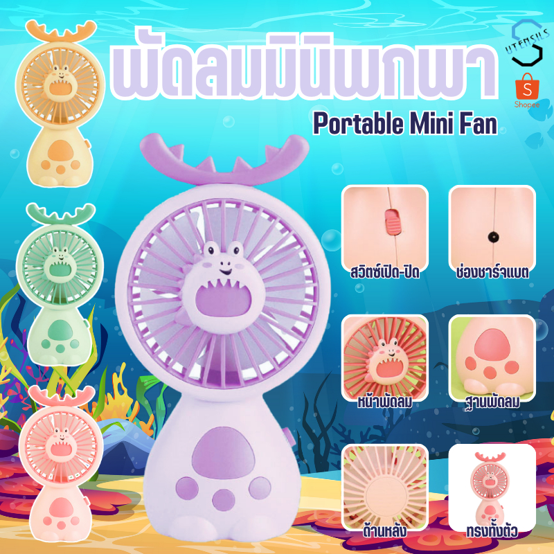 พัดลม พัดลมลายน่ารัก พัดลมพกพา พัดลมมือถือ พัดลมมินิ