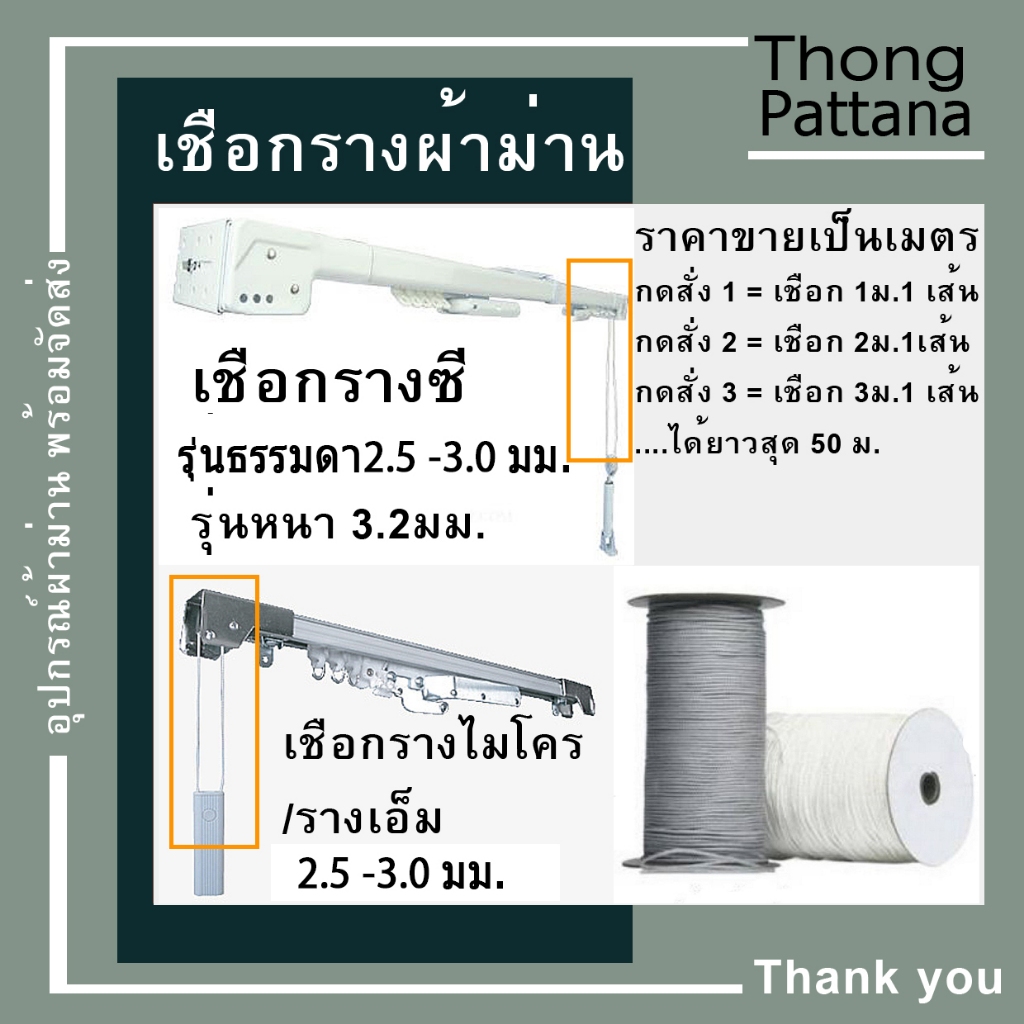 เชือก รางผ้าม่าน ราคาต่อเมตร เชือกดึงราวม่าน เชือกร้อยระนาด