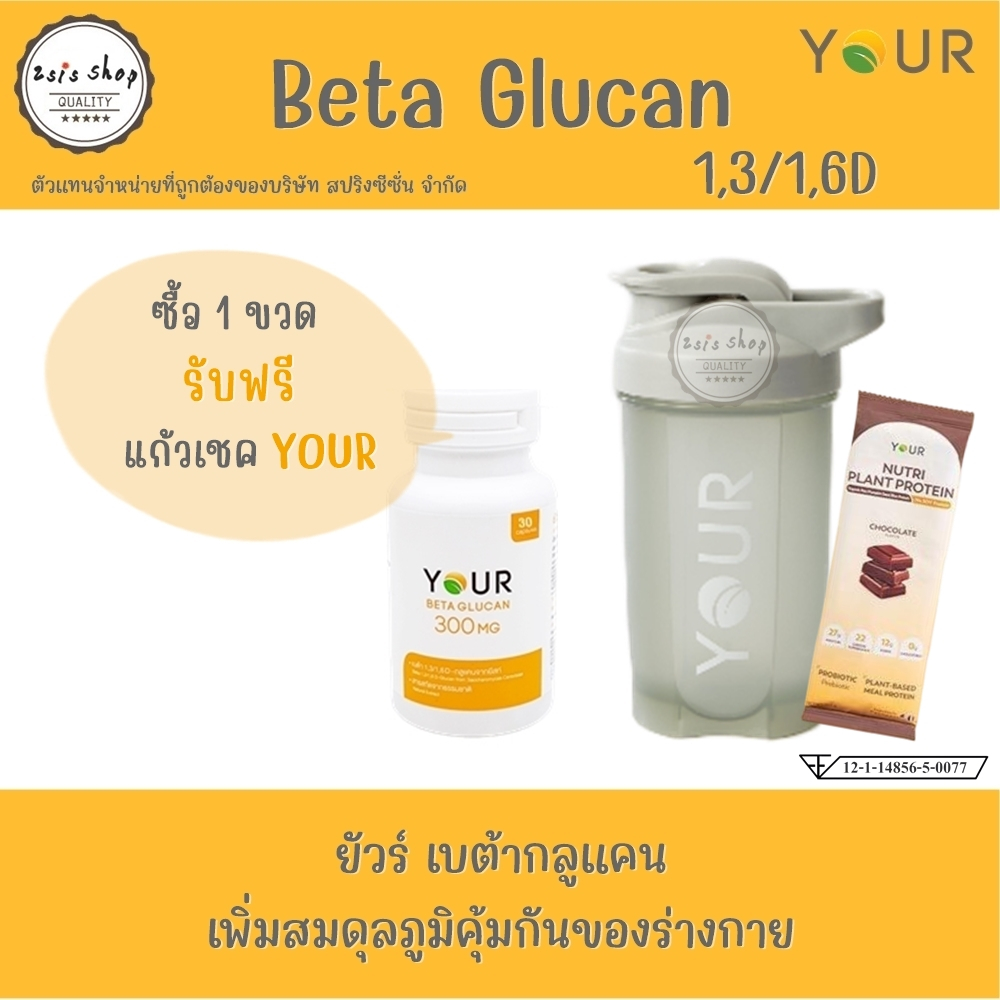 YOUR BetaGlucan  ยัวร์ เบต้ากลูแคน  1,3/1,6D 300mg (60 capsules)