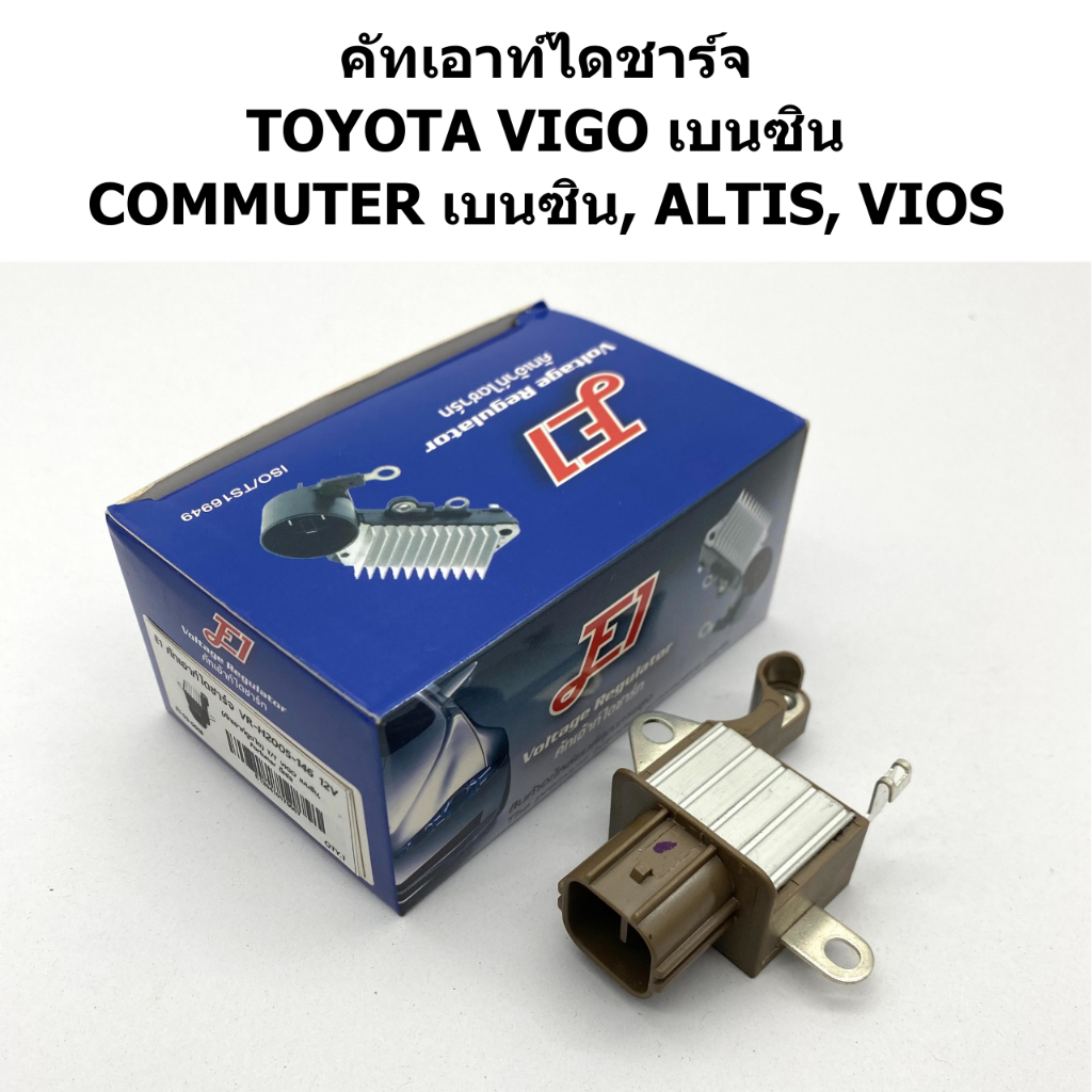 E1 คัทเอาท์ไดชาร์จ VIGO เบนซิน, COMMUTER เบนซิน, ALTIS, VIOS