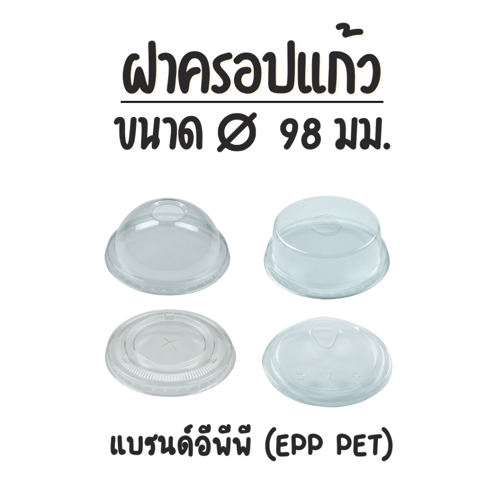 (50ชิ้น) EPP ฝาปิดแก้วปาก 98 มม. PET LID ฝาโดม ฝายกดื่ม ฝาโดมตัด ฝาเรียบ ขายแบบแพ็ค