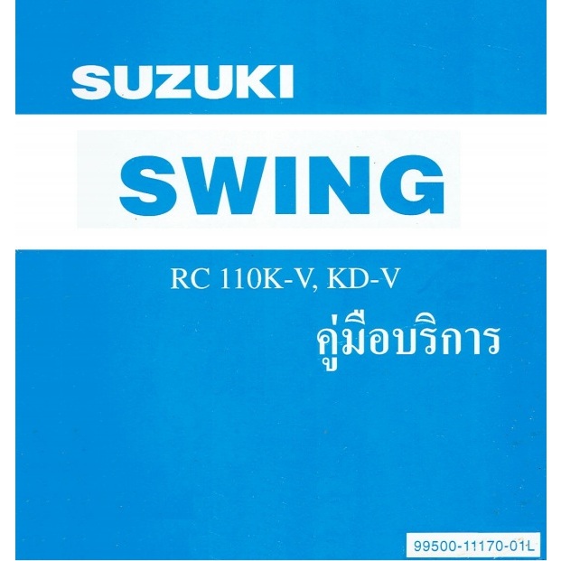 คู่มือซ่อม SUZUKI SWING RC110K-V(แผ่นดีวีดี)