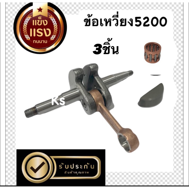 ข้อเหวี่ยงเครื่องเลื่อยยนต์/ซีลข้อเหวี่ยง/ลูกปืนก้านบน/ลิ่มข้อเหวี่ยง5200 ราคา ถูกที่สุด ดีลบีเคเค แกลเลอรีภาพที่ 5