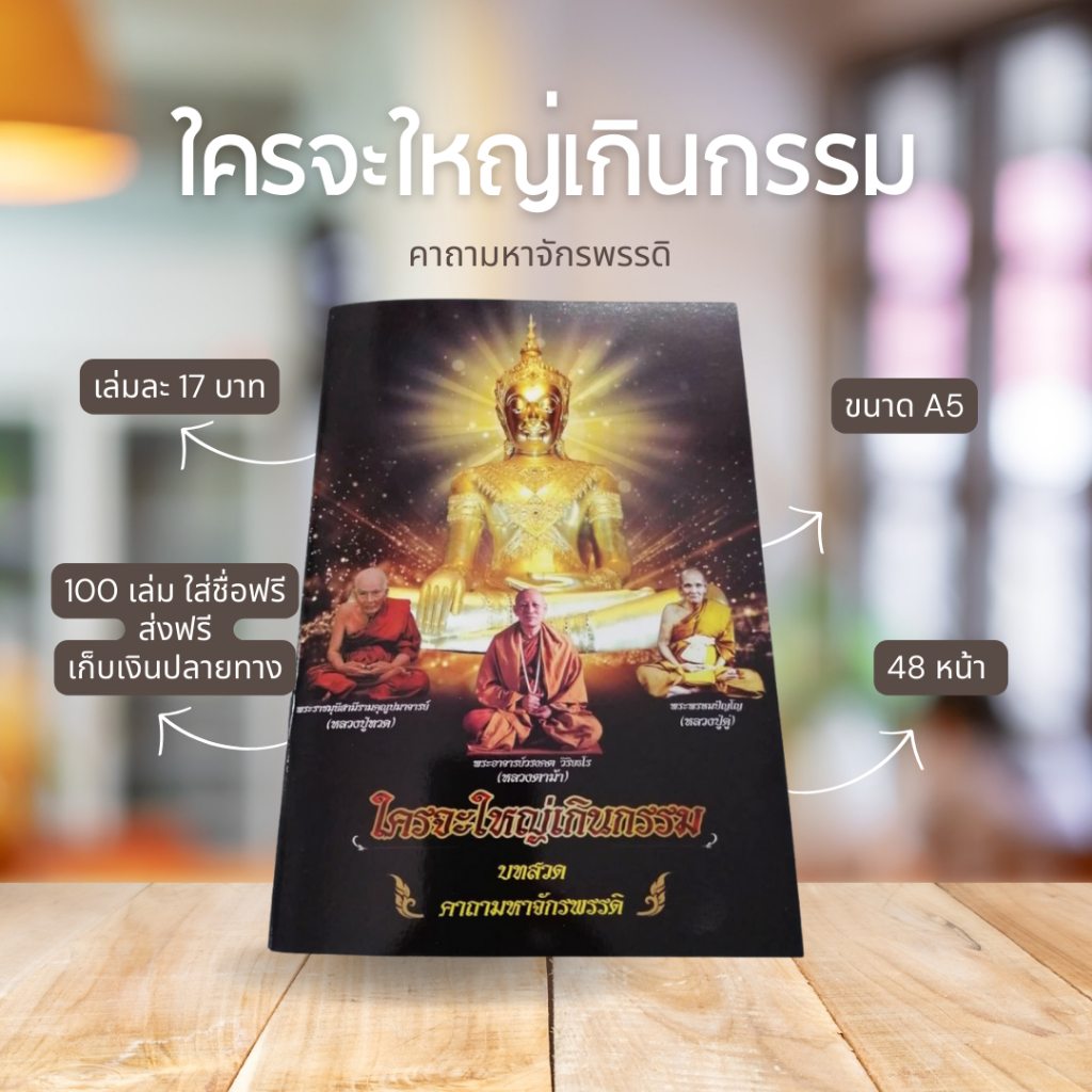 (100 เล่ม) คาถามหาจักรพรรดิ ใครจะใหญ่เกินกรรม บทสวดคาถามหาจักรพรรดิ A5 48 หน้า สวดมนต์พลิกชีวิต เสริมบารมี หลวงปู่ดู่