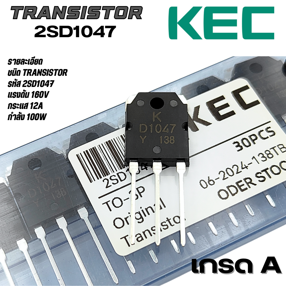 D1047 B817 ทรานซิสเตอร์ ยี่ห้อ KEC 12A 200V 100W เกรด A คุณภาพสูง ใช้ในขยาย/อินเวอร์เตอร์ - รูปที่ 2