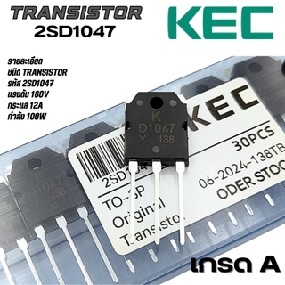 D1047 B817 ทรานซิสเตอร์ ยี่ห้อ KEC 12A 200V 100W /ยี่ห้อ Ekowiss แท้💯 *มีทั้งเกรดAและตัวแท้กดเลือกดีๆ* คุณภาพสูงแท้💯