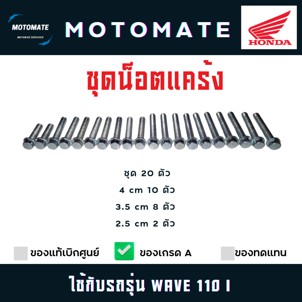 ชุดน็อตแคร้ง WAVE 110 i น็อต 20 ตัว ของเทียบ ADVANCE