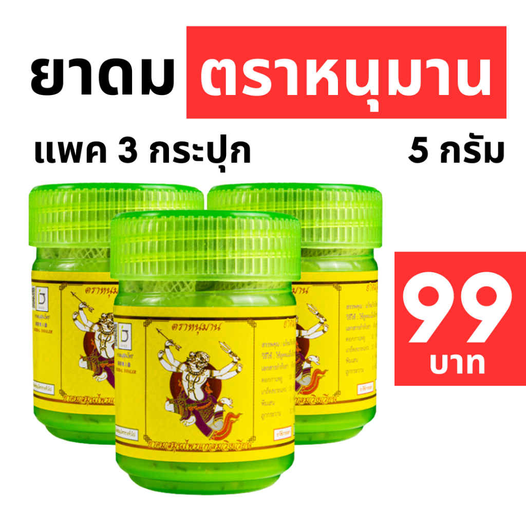 ยาดมตราหนุมาน 5 กรัม ราคาพิเศษ Hanuman Brand