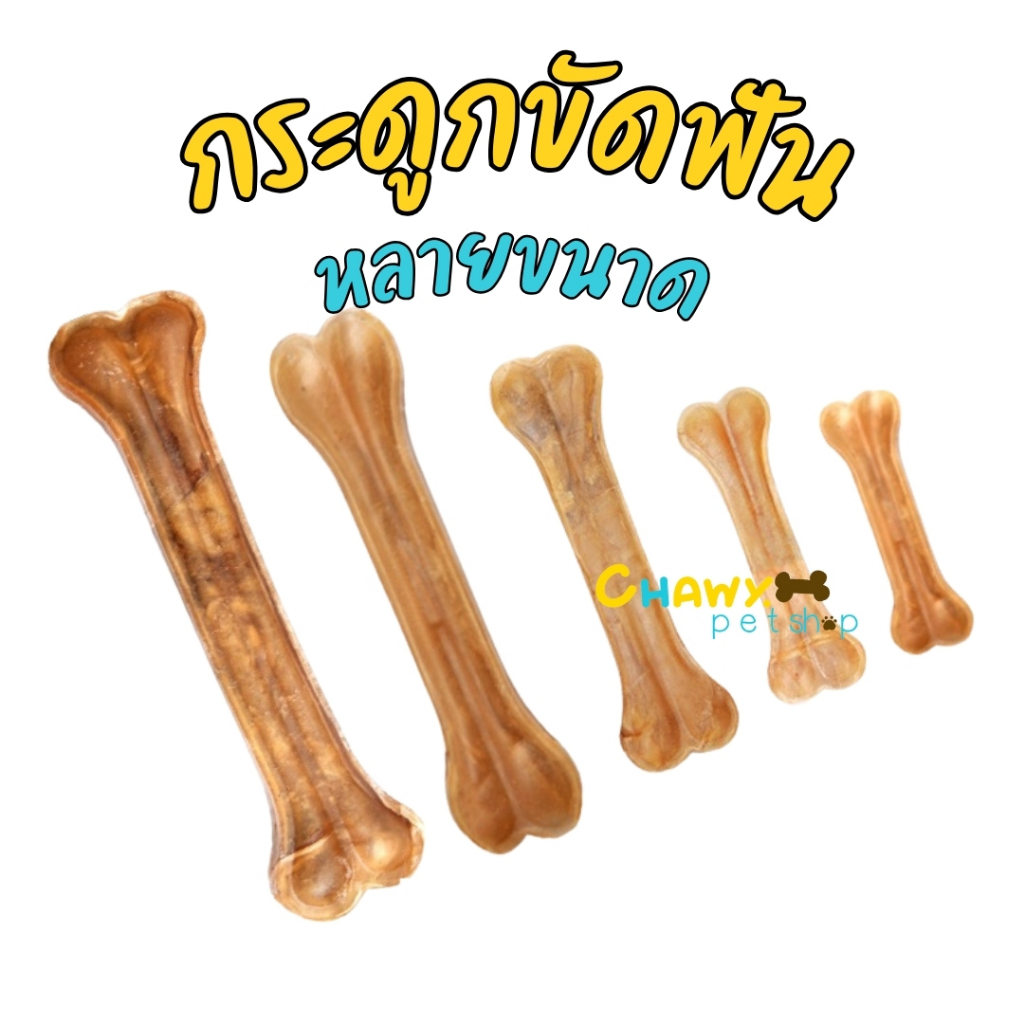 ขนมหมา ขนมสุนัข กระดูกหมา กระดูสุนัข