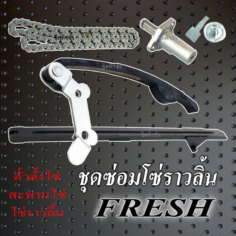 ชุดโซ่ราวลิ้น Fresh yamaha ชุดเปลี่ยนโซ่ราวลิ้น ยามาฮ่า เฟรช ตัวตั้งโซ่ราวลิ้น สะพานโซ่ราวลิ้น โซ่ราวลิ้น fresh FRESH