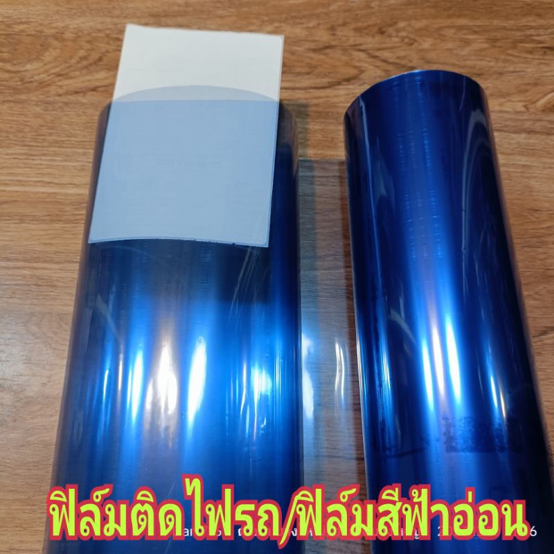 สติ๊กเกอร์ฟิล์มติดไฟ สีฟ้าอ่อน สีฟ้าไฮบริด หน้ากว้าง 40cm ฟิล์ม3ชั้น ลอกหน้า_หลัง ขนาด 40cm x 100cm