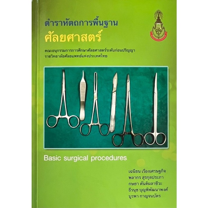 หนังสือตำราหัตถการพื้นฐานศัลยศาสตร์ - 9786169203568