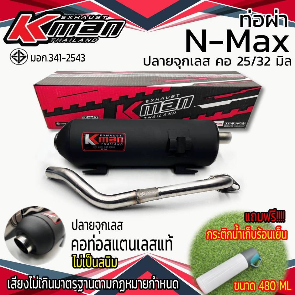 ท่อผ่า มอก. N-Max จุกเลส คอ 25/32 มิล