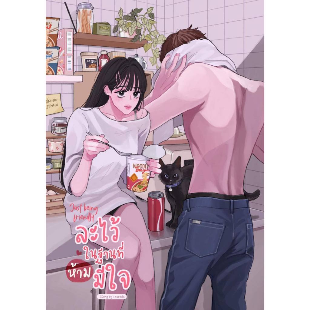 [พร้อมส่ง] Just being friendly ละไว้ในฐานที่ห้ามมีใจ #ลูกตาลอย่าเผลอ / Leerada(ฬีรดา) (ทำมือ ใหม่)