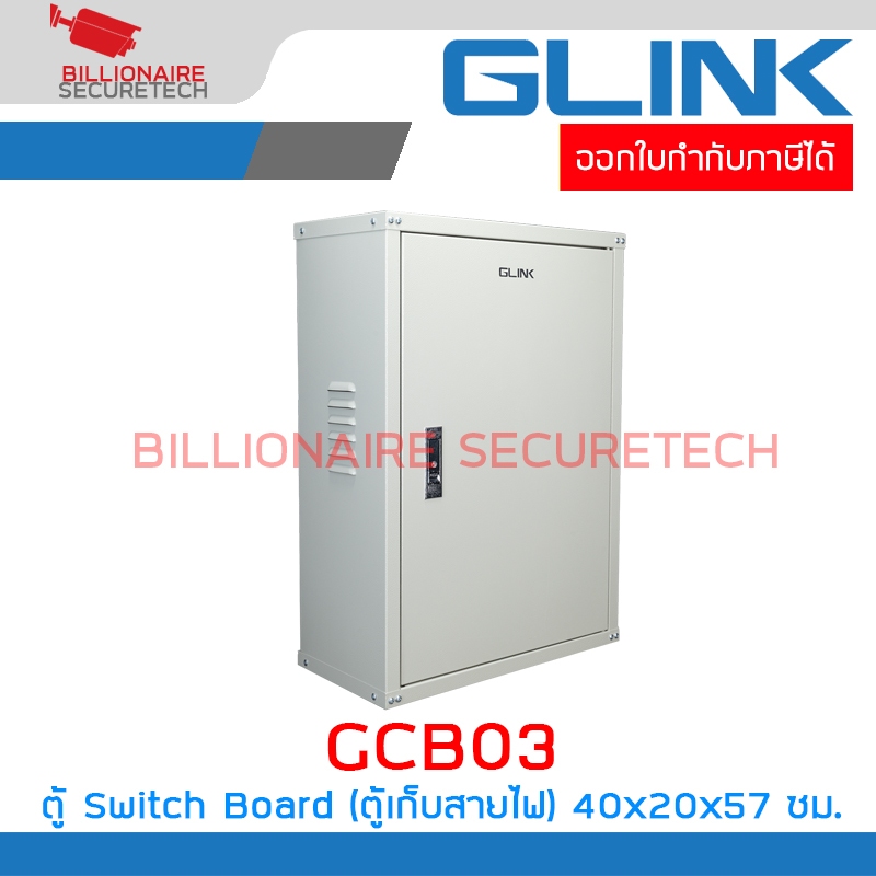 GLINK GCB-03 / GCB03 ตู้ Switch Board (ตู้เก็บสายไฟ) กว้าง 40 cm ลึก 20 cm สูง 57 cm  BY BILLIONAIRE