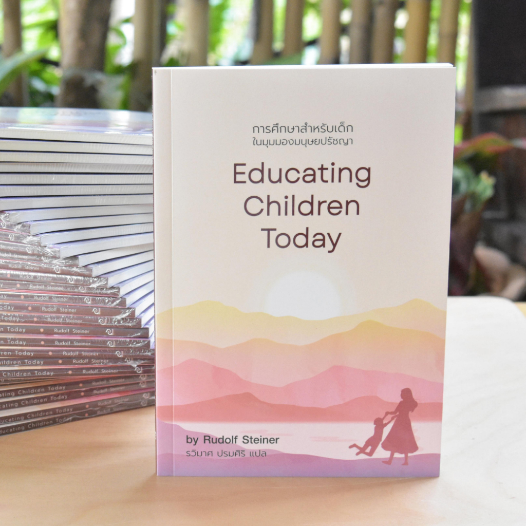 หนังสือ การศึกษาสำหรับเด็กในมุมมองมนุษยปรัชญา Educating Children Today