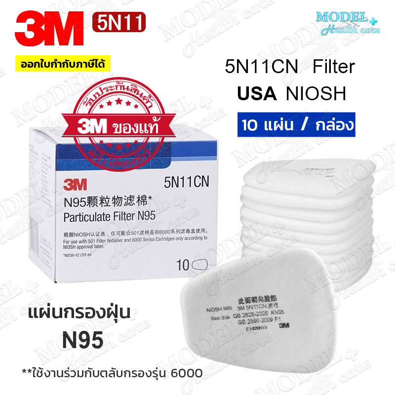 3M 5N11  แผ่นกรองหน้ากากกันสารเคมีฝุ่น ละออง [1 กล่อง 10 ชิ้น] แผ่นกรอง ของแท้ 100% มาตรฐาน N95