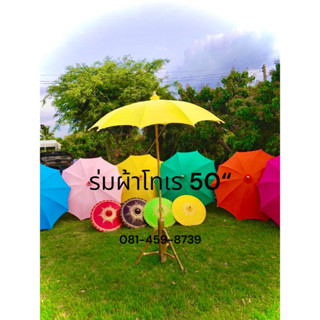 ร่มสนามผ้าโทเร ร่มผ้าโทเรพร้อมขาตั้ง รัศมี 50 นิ้ว กว้าง 2.5…