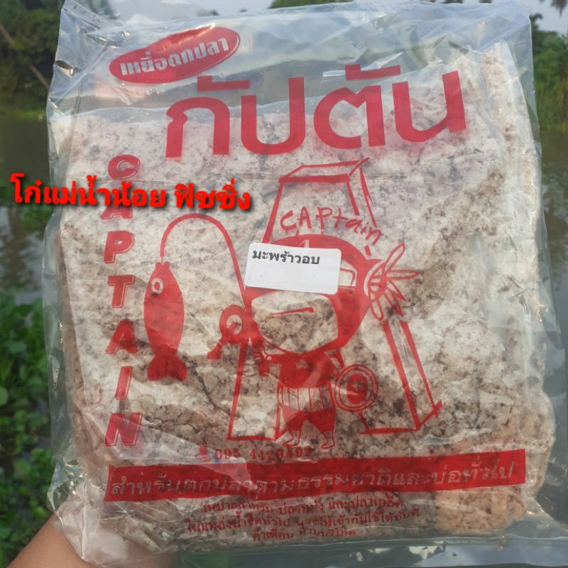 เหยื่อตกปลา มะพร้าวอบ เหยื่อตกปลากัปตันมะพร้าวอบ