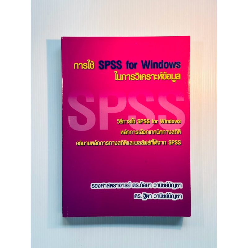หนังสือ การใช้ SPSS for Windows ในการวิเคราะห์ข้อมูล