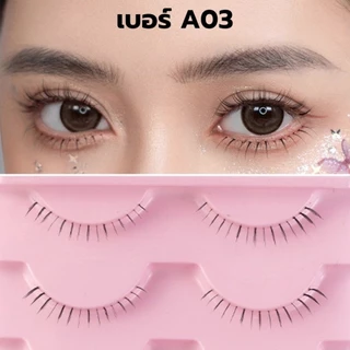 Soft Lower Eyelashes ขนตาล่างปลอม หลายแบบ หลายสไตล์ 1 กล่อง มี 5 คู่ ขนตาปลอม 3D เบาสบายตา แกนใส เป็นธรรมชาติ