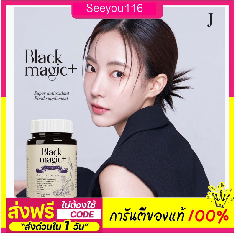 กลูต้าเม็ดดำ Black Magic Jimmy Young  กลูต้าเม็ดดำ