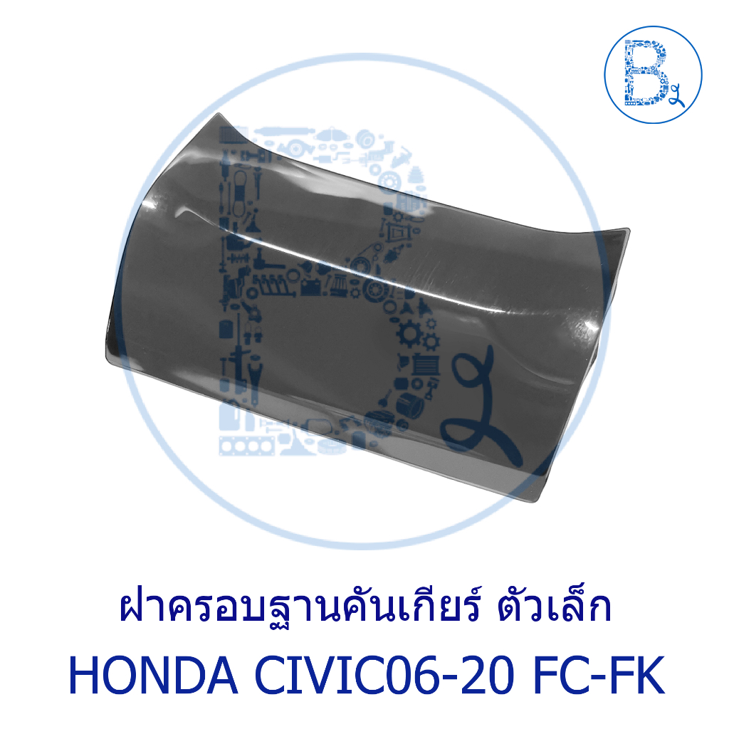 **อะไหล่แท้** ฝาครอบฐานคันเกียร์ - ตัวเล็ก HONDA CIVIC16-20 FK-FC
